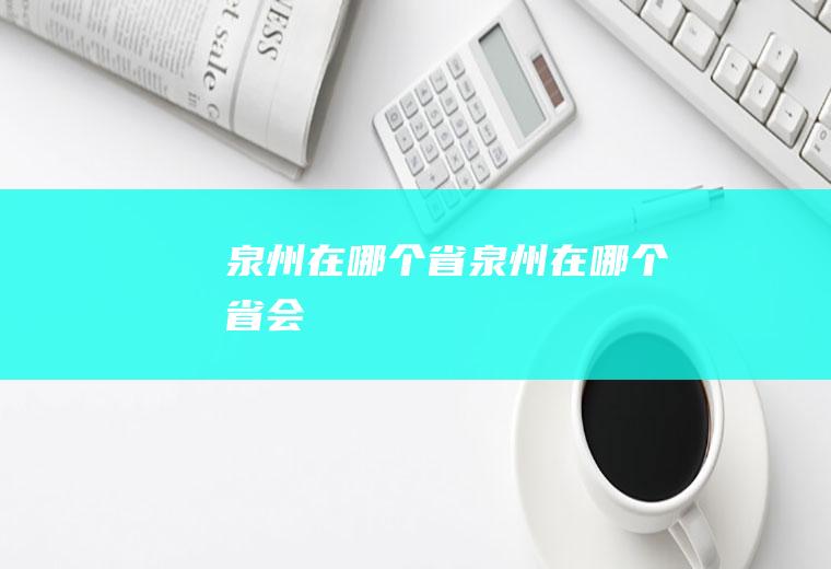 泉州在哪个省泉州在哪个省会