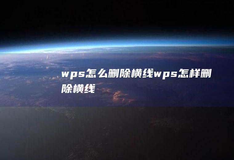 wps怎么删除横线wps怎样删除横线