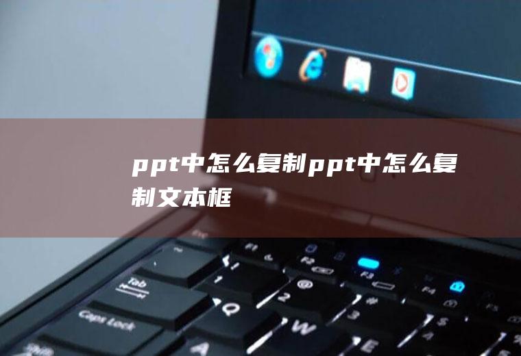 ppt中怎么复制ppt中怎么复制文本框