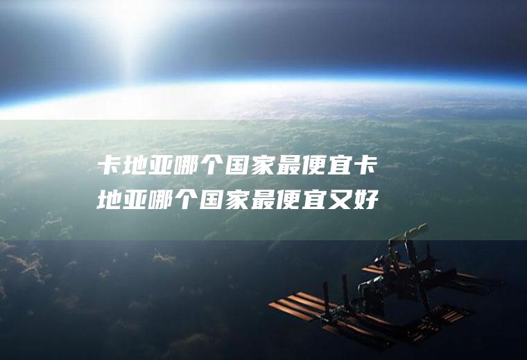 卡地亚哪个国家最便宜卡地亚哪个国家最便宜又好看