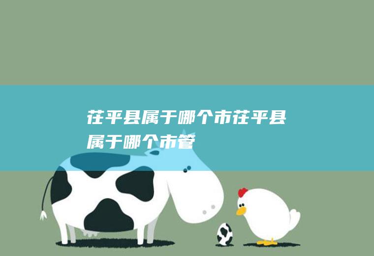 茌平县属于哪个市茌平县属于哪个市管