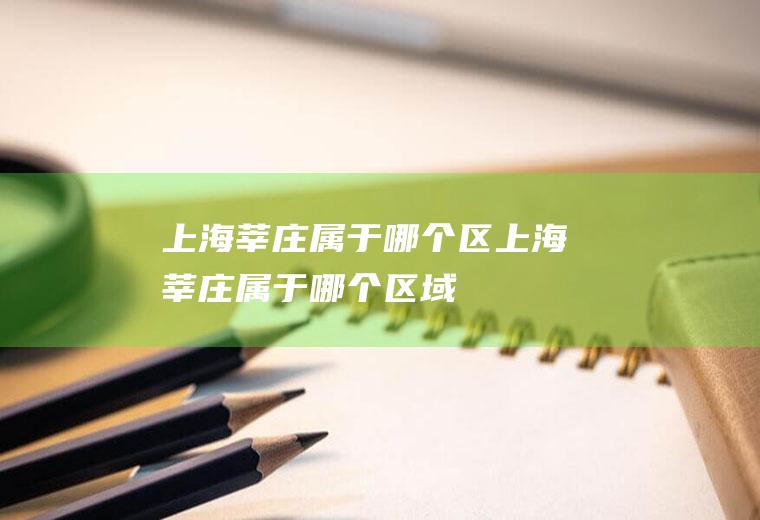 上海莘庄属于哪个区上海莘庄属于哪个区域