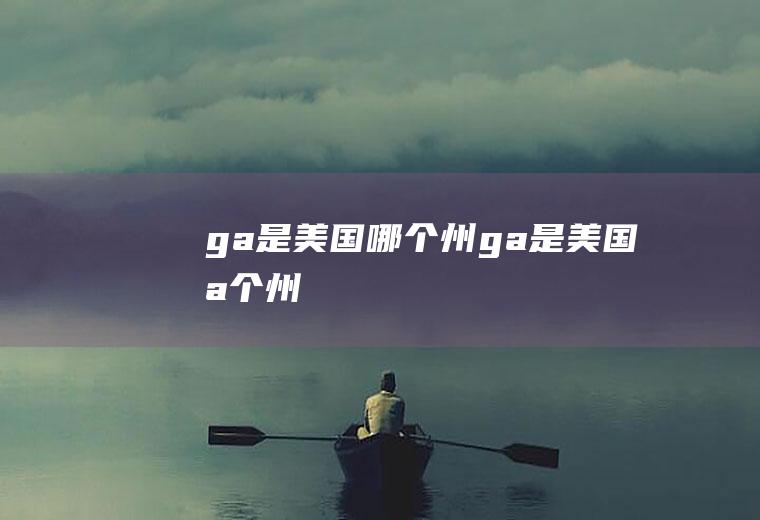 ga是美国哪个州ga是美国哪个州