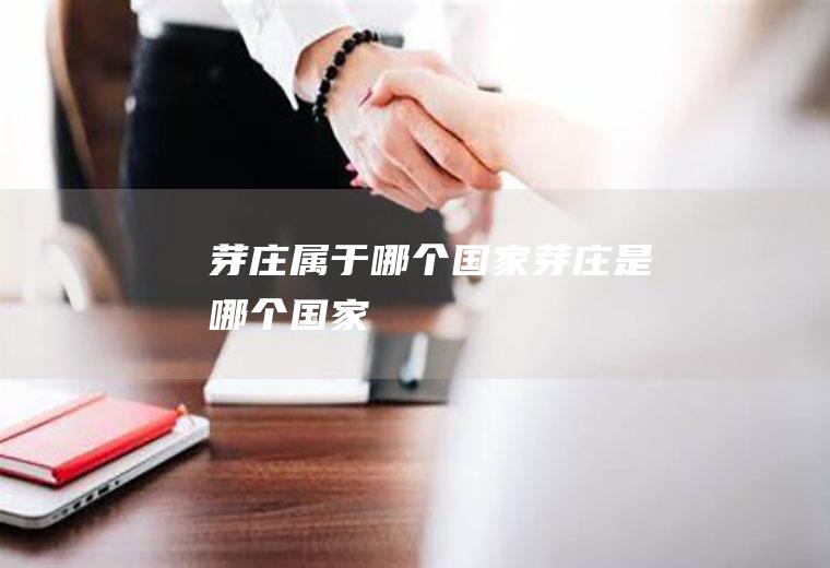 芽庄属于哪个国家芽庄是哪个国家