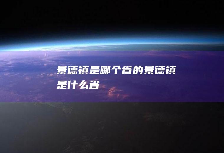 景德镇是哪个省的景德镇是什么省