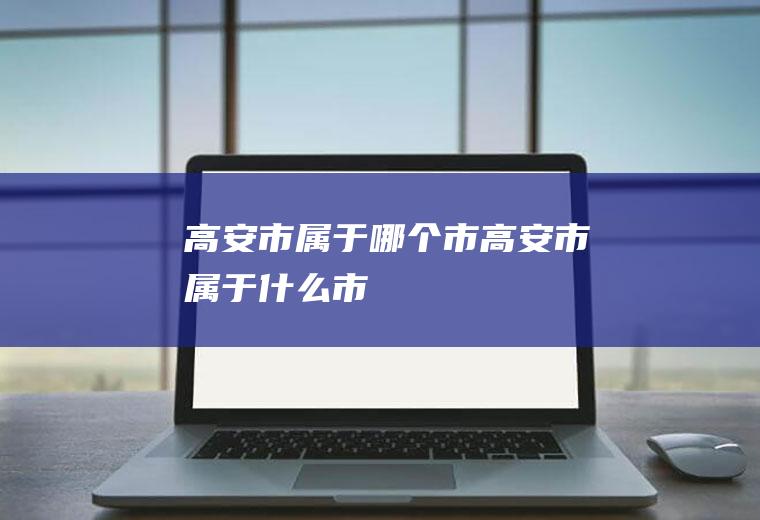 高安市属于哪个市高安市属于什么市