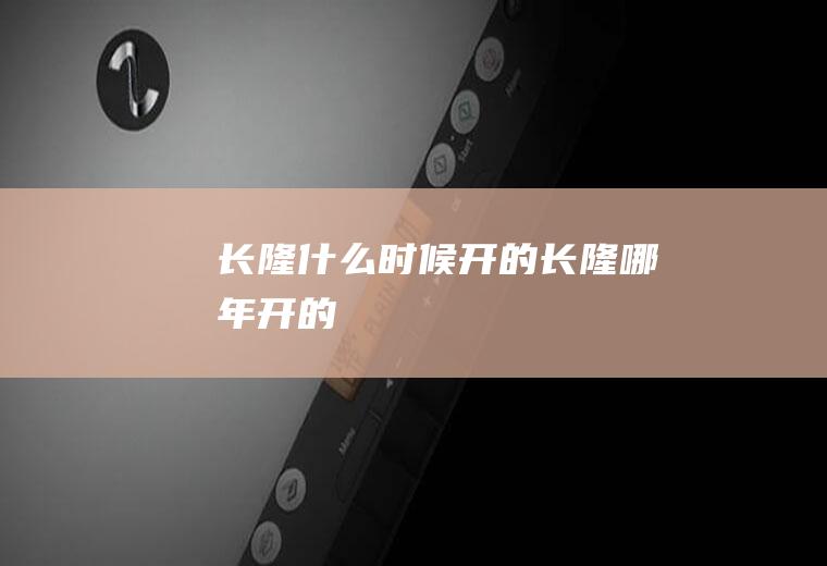 长隆什么时候开的长隆哪年开的