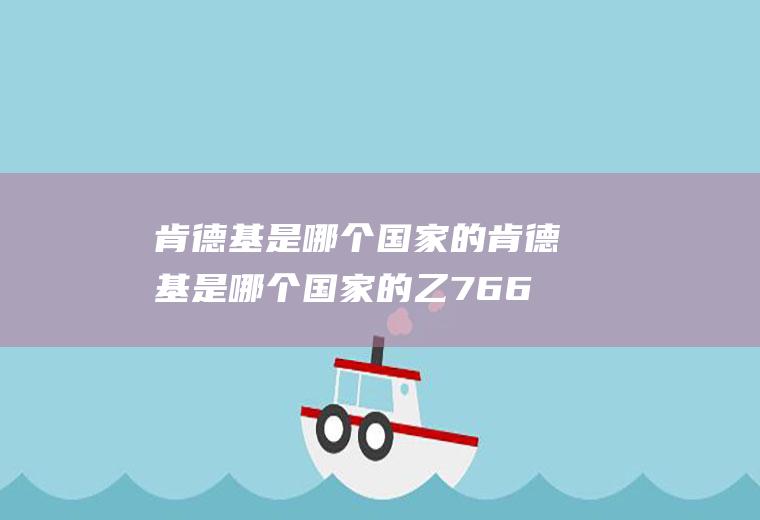 肯德基是哪个国家的肯德基是哪个国家的乙766ny