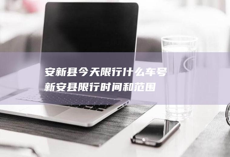 安新县今天限行什么车号新安县限行时间和范围