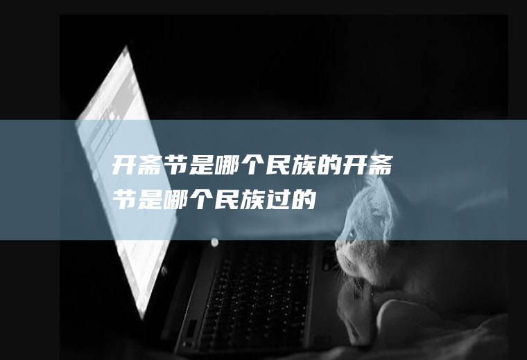开斋节是哪个民族的开斋节是哪个民族过的