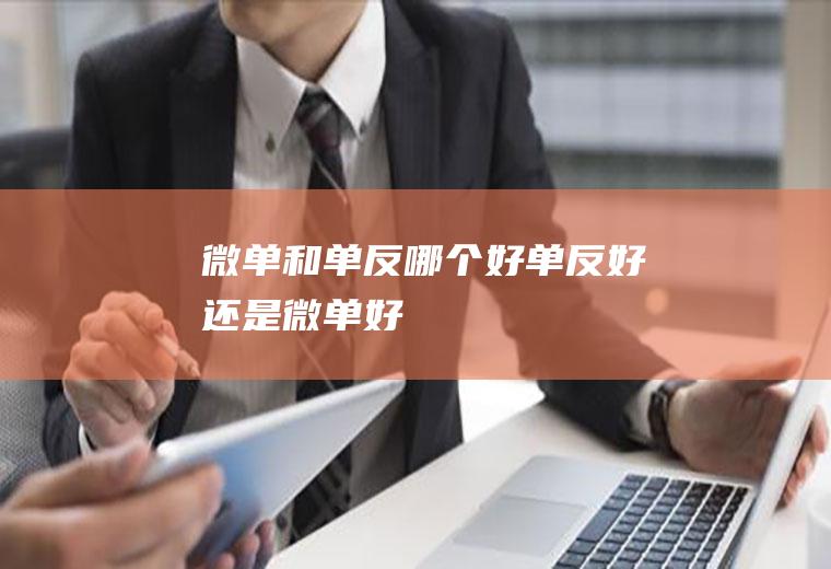 微单和单反哪个好单反好还是微单好