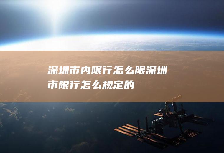 深圳市内限行怎么限深圳市限行怎么规定的