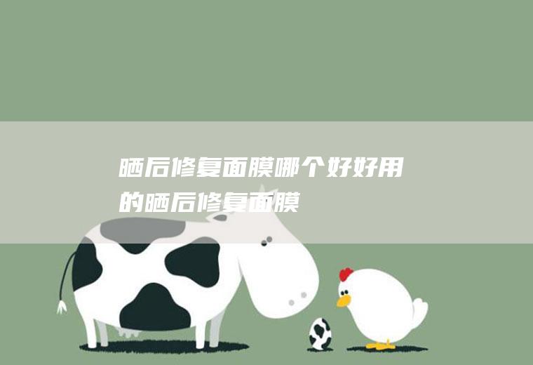晒后修复面膜哪个好好用的晒后修复面膜