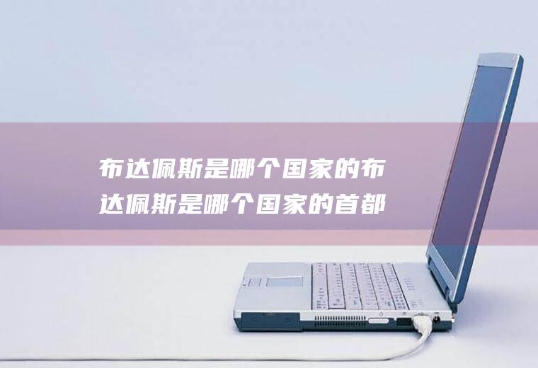 布达佩斯是哪个国家的布达佩斯是哪个国家的首都城市