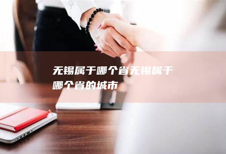 无锡属于哪个省无锡属于哪个省的城市