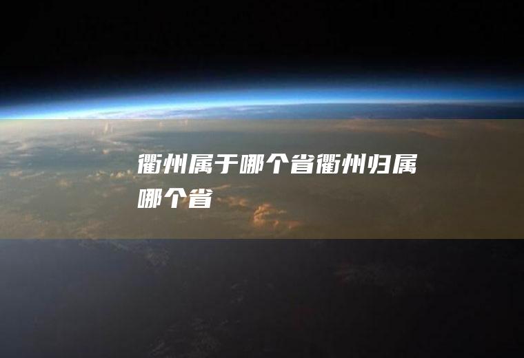 衢州属于哪个省衢州归属哪个省