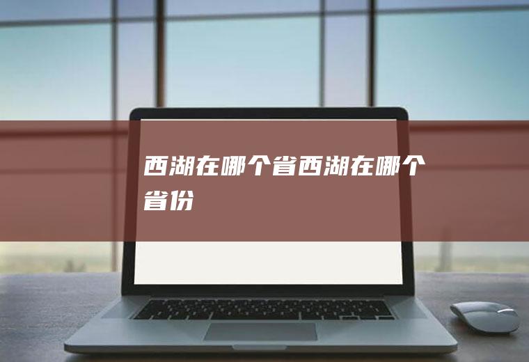 西湖在哪个省西湖在哪个省份