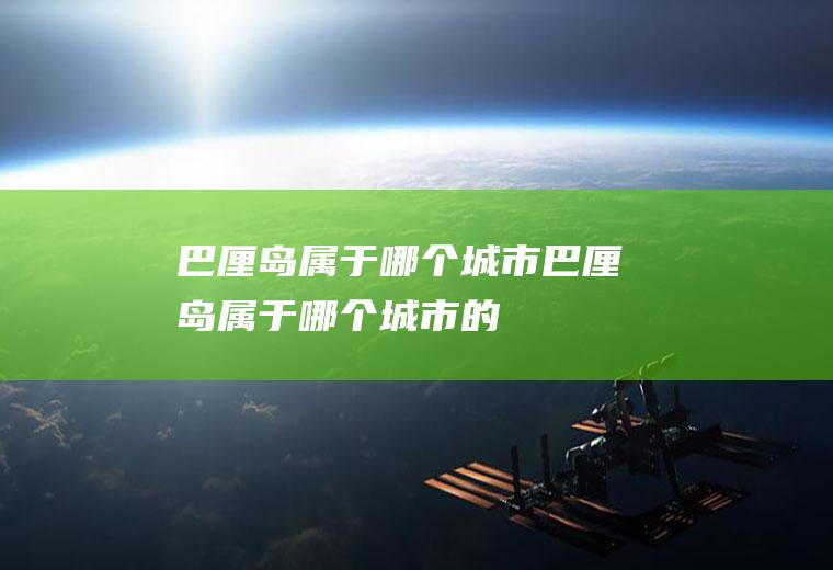 巴厘岛属于哪个城市巴厘岛属于哪个城市的