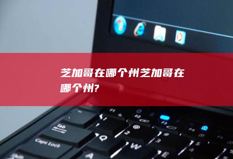 芝加哥在哪个州芝加哥在哪个州?