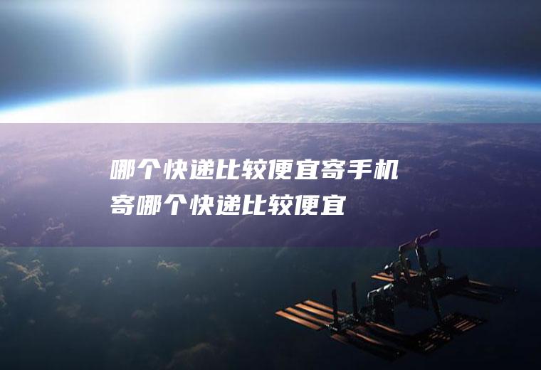 哪个快递比较便宜寄手机寄哪个快递比较便宜