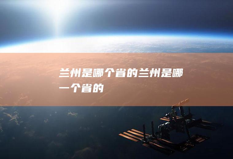兰州是哪个省的兰州是哪一个省的