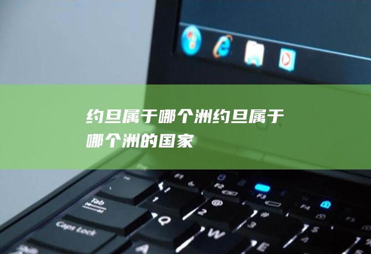 约旦属于哪个洲约旦属于哪个洲的国家