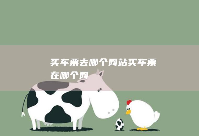 买车票去哪个网站买车票在哪个网