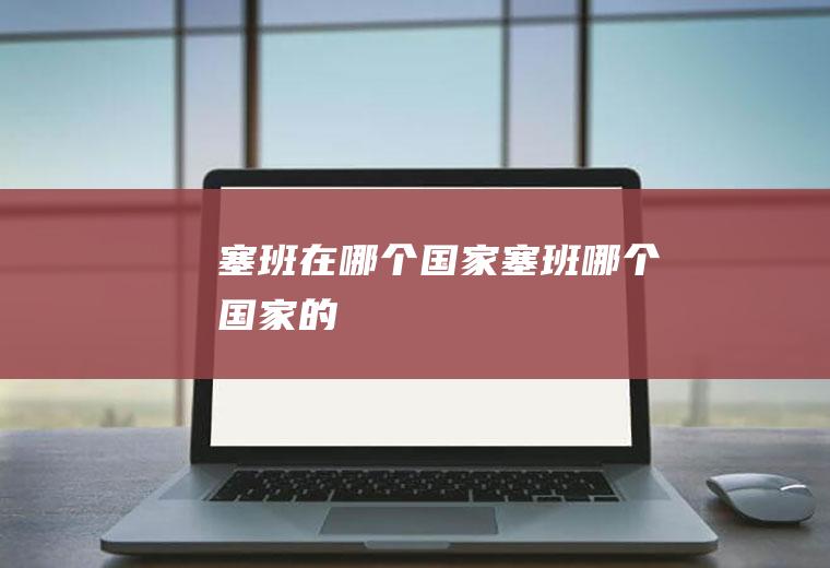 塞班在哪个国家塞班哪个国家的