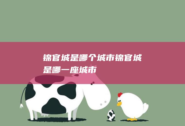 锦官城是哪个城市锦官城是哪一座城市