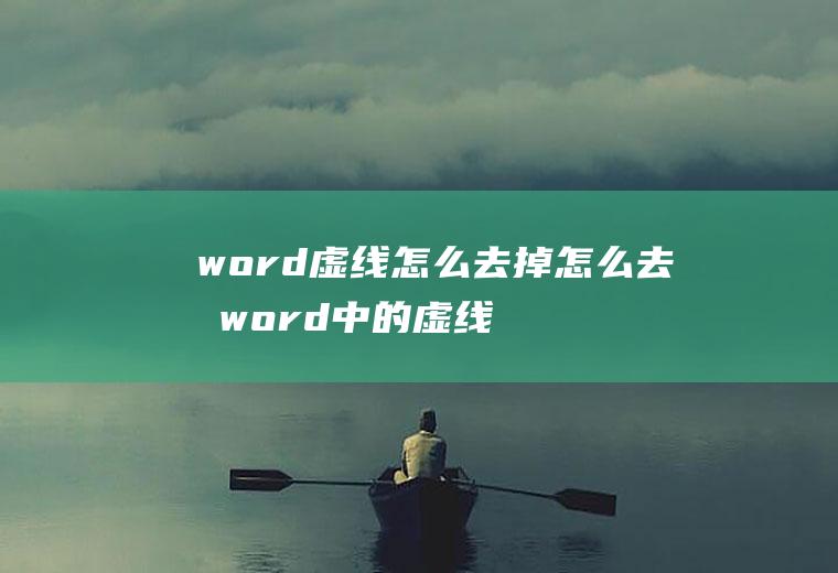 word虚线怎么去掉怎么去掉word中的虚线