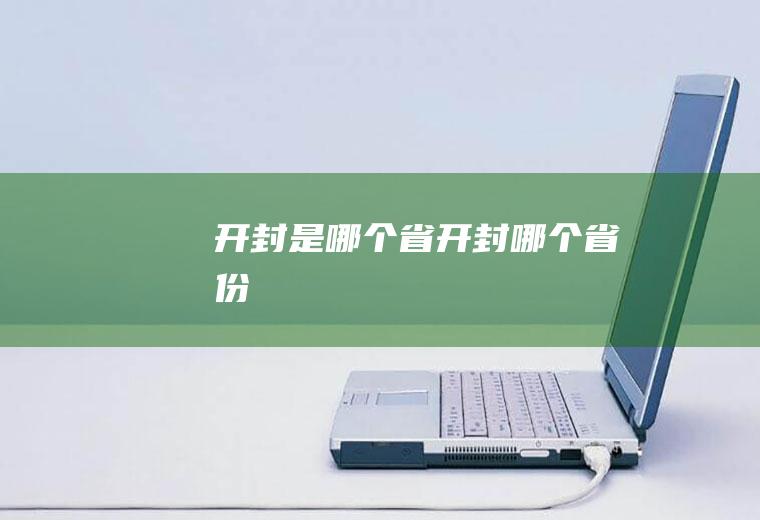 开封是哪个省开封哪个省份