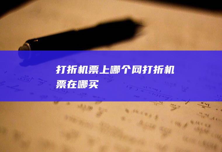 打折机票上哪个网打折机票在哪买