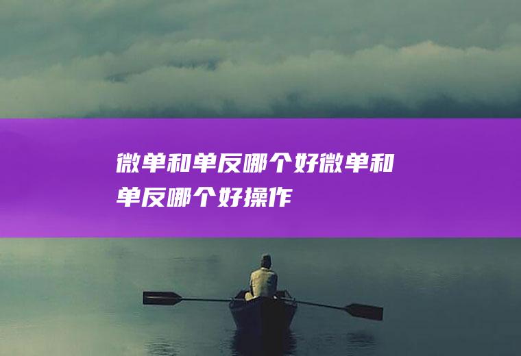 微单和单反哪个好微单和单反哪个好操作