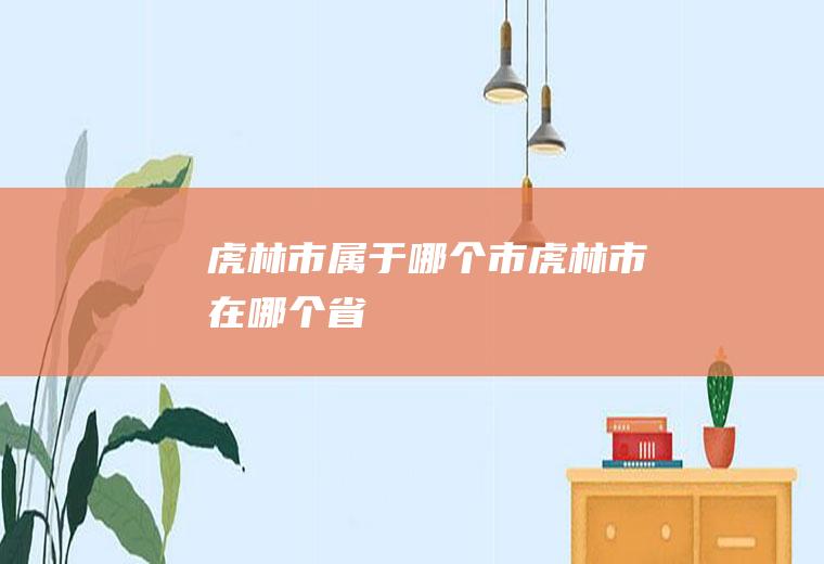 虎林市属于哪个市虎林市在哪个省