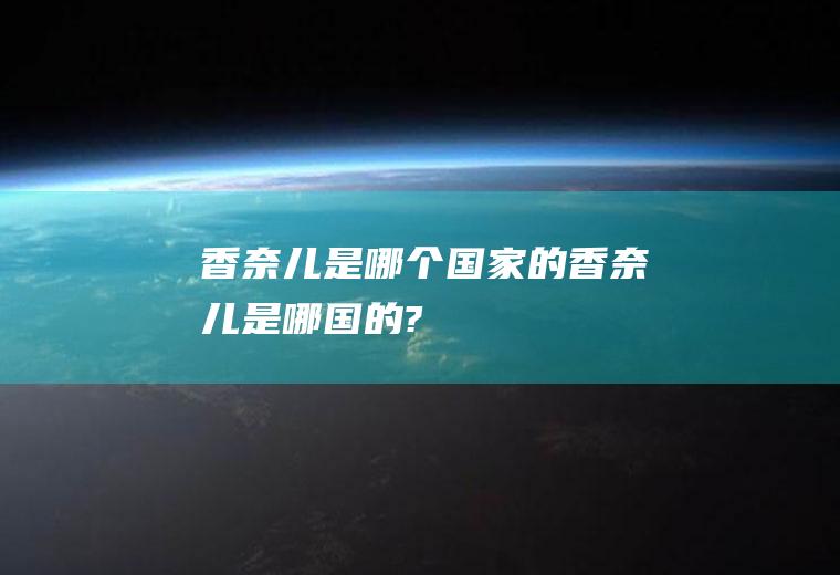 香奈儿是哪个的香奈儿是哪国的?