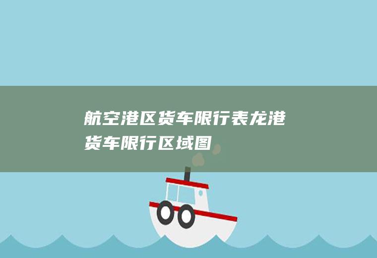 航空港区货车限行表龙港货车限行区域图