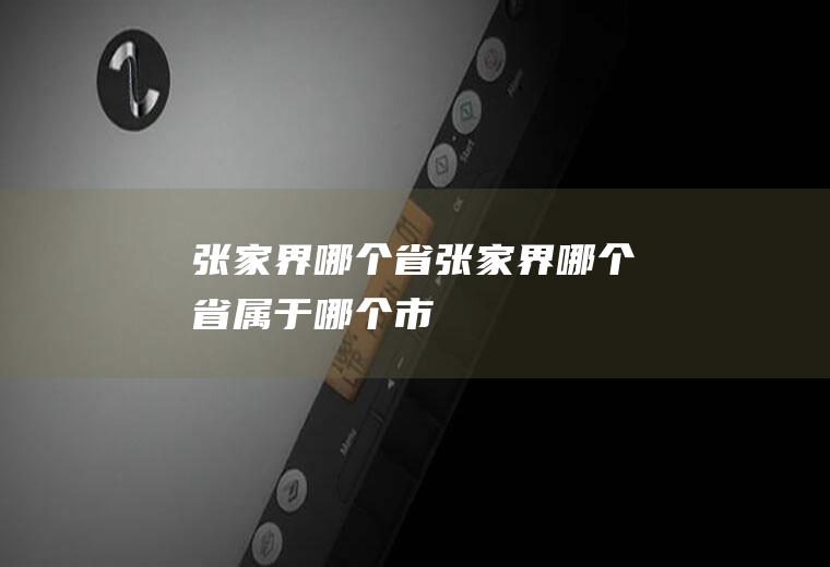 张家界哪个省张家界哪个省属于哪个市