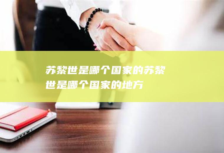 苏黎世是哪个国家的苏黎世是哪个国家的地方