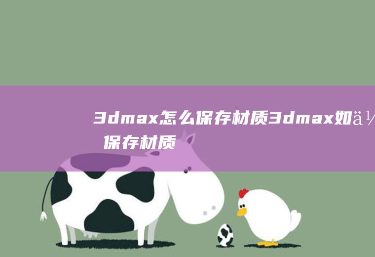 3dmax怎么保存材质3dmax如何保存材质