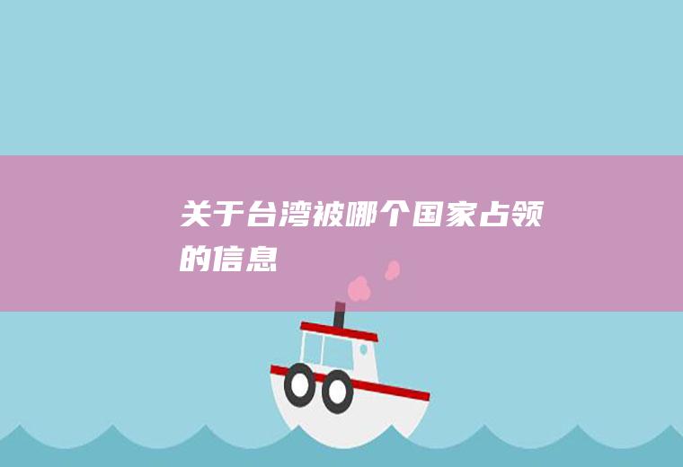 关于台湾被哪个国家占领的信息