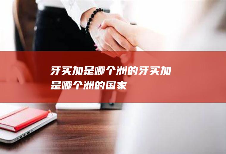牙买加是哪个洲的牙买加是哪个洲的国家