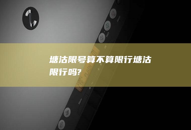 塘沽限号算不算限行塘沽限行吗?