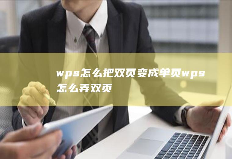 wps怎么把双页变成单页wps怎么弄双页