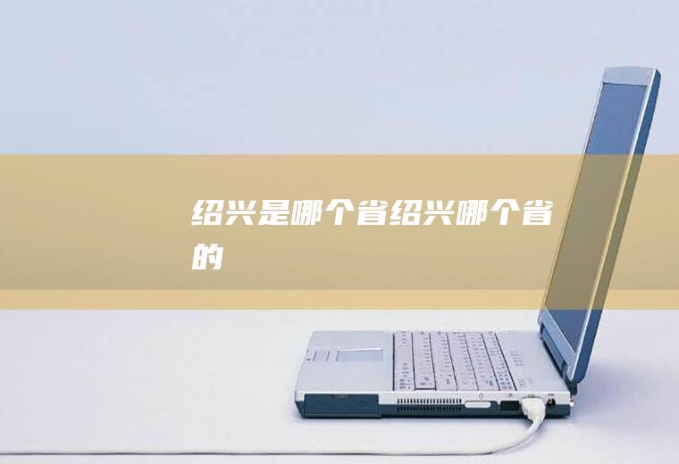 绍兴是哪个省绍兴哪个省的