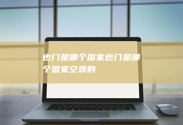 也门是哪个国家也门是哪个国家空袭的