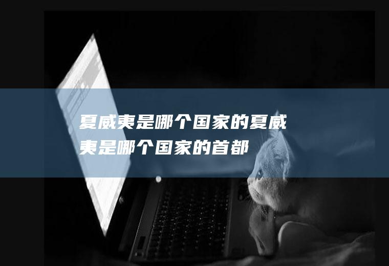夏威夷是哪个国家的夏威夷是哪个国家的首都
