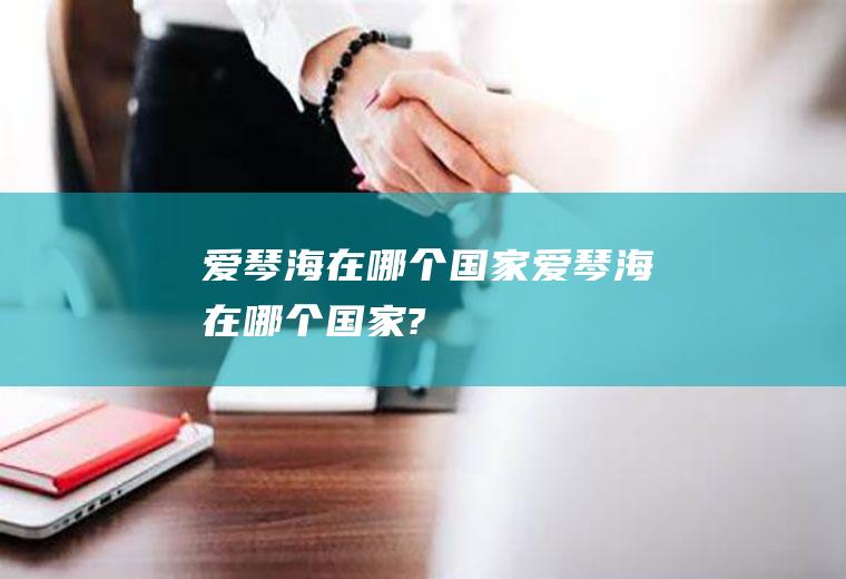爱琴海在哪个国家爱琴海在哪个国家?