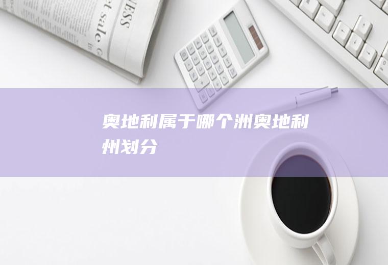 奥地利属于哪个洲奥地利州划分