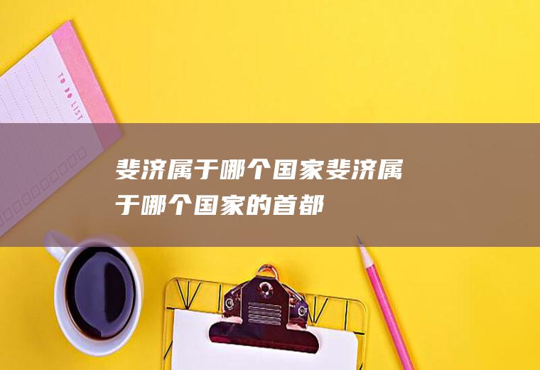 斐济属于哪个国家斐济属于哪个国家的首都