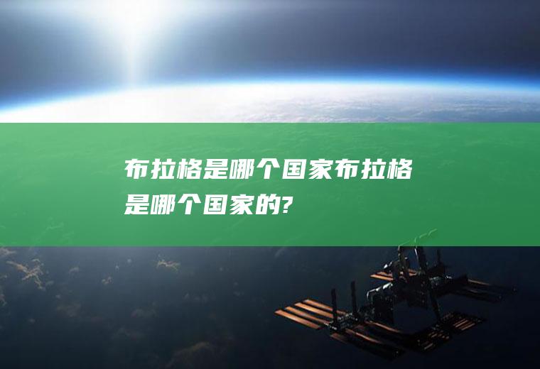 布拉格是哪个国家布拉格是哪个国家的?